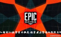 深入解析BK数字货币骗局：