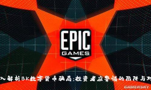 深入解析BK数字货币骗局：投资者应警惕的陷阱与对策