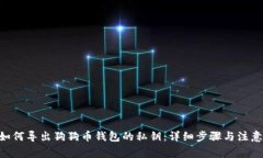 u/u如何导出狗狗币钱包的