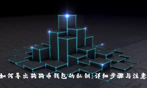 u/u如何导出狗狗币钱包的私钥：详细步骤与注意事项
