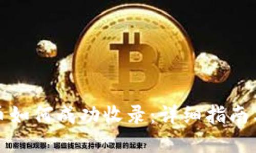 TP钱包发币如何成功收录：详细指南与实用技巧