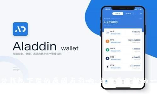 硬件钱包下架的原因与影响：你需要了解的一切