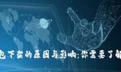 硬件钱包下架的原因与影