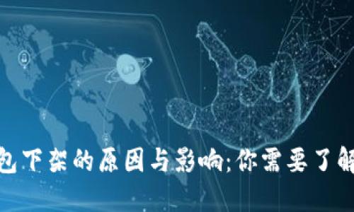 硬件钱包下架的原因与影响：你需要了解的一切