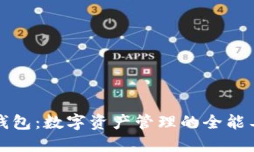 TP钱包：数字资产管理的全能工具