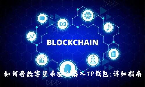 如何将数字货币安全存入TP钱包：详细指南