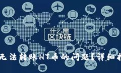 TPWallet如何解决无法转账