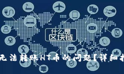 TPWallet如何解决无法转账HT币的问题？详细指南与常见问题解析