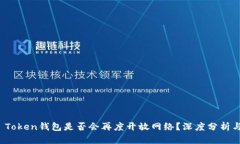 Plus Token钱包是否会再度开