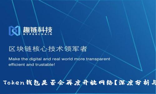 Plus Token钱包是否会再度开放网络？深度分析与影响