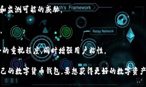 在中文互联网上，TP钱包（TokenPocket Wallet）作为一款多功能数字货币钱包，其受欢迎程度在近几年逐渐提升。TP钱包主要支持多种主流区块链资产的管理和交易，包括以太坊、比特币和各种去中心化金融（DeFi）项目的Token。这种多样性使得它受到很多用户的青睐，尤其是在区块链和数字货币逐渐被更多人接受的背景下。

### TP钱包的用户基础

TP钱包用户的增长主要得益于几个因素：

1. **使用便捷**：TP钱包提供了友好的用户界面，即便是对于初学者而言，上手也相对简单。用户可以方便地管理资产，进行转账以及参与各类去中心化应用（DApp）的操作。

2. **多链支持**：TP钱包不仅支持以太坊，还支持其他区块链的数字资产，满足用户多样化的需求。

3. **功能丰富**：除了传统的资产管理，TP钱包还支持去中心化交易、非同质化代币（NFT）交易等功能，吸引了众多用户。

4. **社区和生态**：TP钱包拥有活跃的社区支持，用户可以在社区中寻求帮助，交流经验，增强了用户的粘性。

综上所述，TP钱包的用户是逐渐增多的，尤其是在年轻人和对新科技感兴趣的用户中表现突出。

### 相关问题

在考虑TP钱包的流行程度时，可能会出现以下几个问题：

1. **TP钱包的安全性如何？**
2. **TP钱包如何与其他钱包相比？**
3. **用户应该如何选择数字货币钱包？**
4. **TP钱包的未来发展趋势是怎样的？**

接下来，我们将逐个深入讨论这些问题。

TP钱包的安全性如何？

随着数字货币的普及，钱包的安全性问题变得越来越重要。TP钱包利用多重安全机制来保护用户的资金安全，包括私钥的本地存储、助记词的加密处理等。用户的私钥不存储在云端，这样可以有效避免黑客攻击带来的风险。此外，TP钱包还支持多种安全验证方式，如生物识别（指纹或面部识别）和密码保护，进一步增强了安全性。

然而，用户在使用TP钱包时仍需保持警惕。例如，不要随意点击不明链接，以免受到钓鱼攻击；要定期备份助记词，确保资金安全。如果用户把助记词保存在不安全的地方，可能导致丢失资金的后果。因此，虽然TP钱包在设计上考虑了安全性，但用户自身的安全意识同样重要。

TP钱包如何与其他钱包相比？

在市场上，有许多不同种类的数字货币钱包，包括硬件钱包、软件钱包、线上钱包等。TP钱包作为一款移动端钱包，其优势在于便捷性和多功能性。相较于传统的硬件钱包，TP钱包无需物理设备，但也因此面临着更多的网络安全风险。

与其他热门软件钱包（如MetaMask、Trust Wallet等）相比，TP钱包除了基本的资产管理功能外，还提供丰富的DApp接口，允许用户直接在钱包中访问各类去中心化应用，极大地提升了用户体验。此外，TP钱包独特的多链支持，使其能够与许多不同的区块链资产兼容，这一点也是其他钱包所无法比拟的。

不过，TP钱包在某些方面也存在不足。例如，用户对于钱包的控制程度相比硬件钱包可能较低，后者因其离线存储的特性，通常更受资深投资者的青睐。因此，用户选择钱包时，应根据自身的需求和对安全性的需求权衡选择。

用户应该如何选择数字货币钱包？

选择钱包时，用户需考虑多个因素，下面列举了几个关键点：

1. **安全性**：安全性是选择数字货币钱包时的首要考虑因素，用户应选择具备私钥本地存储、助记词保护及多重验证功能的钱包，同时要提高自身的安全意识。

2. **易用性**：特别是初学者，友好的用户界面和便捷的操作流程非常重要。所选钱包应提供明确的指导和支持，帮助用户快速上手。

3. **多链支持程度**：如果用户持有多种不同区块链的资产，则需要选择一个支持多链的钱包，以方便管理。

4. **功能丰富性**：考虑钱包是否支持去中心化交易、NFT等多种功能，或是与特定DeFi平台的兼容性，也是选择钱包时的重要因素。

TP钱包的未来发展趋势是怎样的？

随着区块链技术的不断演进，TP钱包也在积极寻求发展。未来发展趋势可能包括：

1. **功能拓展**：TP钱包可能会继续增加对新兴区块链及其应用的支持，拓展用户可管理的资产种类。此外，可能会增加更多工具和服务，例如集成更多的DeFi协议以便用户进行流动性挖矿。

2. **安全性提升**：为了应对不断变化的安全形势，TP钱包将可能会投入更多资源来提升安全性，例如加强对私钥的保护，增强用户验证机制和监测可能的威胁。

3. **生态合作**：TP钱包可能会与更多的去中心化应用、交易平台、NFT市场等进行合作，构建更为完整的生态系统，以满足用户多样化的需求。

4. **用户教育**：随着用户数量的增加，TP钱包未来可能会推出更多教学内容，帮助用户更好地理解区块链、数字货币相关知识，提高其对安全的重视程度，同时增强用户粘性。

综上所述，TP钱包具备大批用户的基础，随着市场的不断发展，其受欢迎程度可能会继续上升。但用户仍需提高自身的安全意识，选择最适合自己的数字货币钱包。要想获得更好的数字资产管理体验，了解TP钱包的功能及安全性，并在选用过程中注意自身的安全防范，是非常必要的。