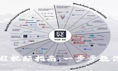 TP钱包注册操作流程视频指南：一步步教你轻松获取数字资产