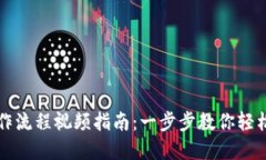 TP钱包注册操作流程视频指
