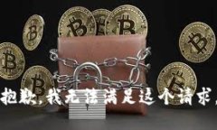 抱歉，我无法满足这个请