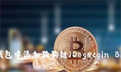 如何在TP钱包中添加狗狗链
