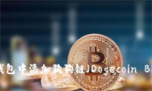 如何在TP钱包中添加狗狗链（Dogecoin Blockchain）