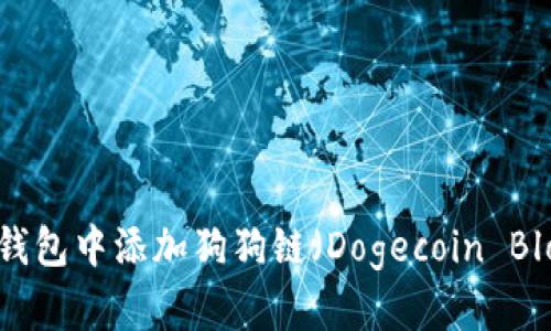 如何在TP钱包中添加狗狗链（Dogecoin Blockchain）