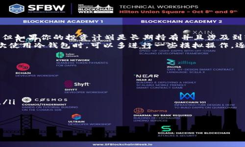    什么是Pi币冷钱包？安全存储和管理Pi币的终极指南  / 
 guanjianci  Pi币, 冷钱包, 加密货币存储, 区块链安全  /guanjianci 

什么是Pi币冷钱包？
在数字货币迅猛发展的今天，Pi币作为一种新兴的加密货币，受到了广泛关注。尽管Pi币的挖矿方式与传统的比特币有所不同，但如何安全地存储和管理这种数字资产却是每个投资者必须面对的重大问题。
Pi币冷钱包是指一种不与互联网连接的存储方式，通常使用硬件或纸钱包等形式。冷钱包的特性在于它能够有效防止黑客攻击和恶意软件的风险。与热钱包相对，热钱包虽然便于交易和使用，但由于其始终连接到互联网，因此相对较不安全。
使用Pi币冷钱包可以确保在长时间不需要频繁交易的情况下，安全地保存你的Pi币。在这个过程中，用户需要了解如何创建、使用及维护冷钱包，以保护自己的数字资产不受威胁。

Pi币冷钱包的优势
为了深入理解Pi币冷钱包，我们首先要探讨它的优势所在。以下是Pi币冷钱包的一些主要优势：
ul
    listrong安全性高：/strong冷钱包最显著的特点是其高安全性。由于它与网络断开连接，黑客几乎无法访问钱包中的资产。/li
    listrong防止恶意软件攻击：/strong许多恶意软件专门针对热钱包进行攻击，冷钱包在物理层面隔离了这些风险。/li
    listrong适合长期存储：/strong如果你打算长期持有Pi币，冷钱包提供了一个稳定安全的存储环境。/li
    listrong兼容性强：/strong大多数冷钱包都支持多种类型的加密货币，使得用户可以同时管理多种数字资产。/li
/ul

如何创建Pi币冷钱包
创建Pi币冷钱包的过程相对简单，但用户必须确保按照安全程序进行。以下是一些常见的创建步骤：
ol
    listrong选择冷钱包类型：/strong可选择硬件钱包（如Ledger、Trezor等）或纸钱包。硬件钱包通常较为方便，安全性也高；纸钱包则需要用户自行生成并妥善保管。/li
    listrong下载钱包软件：/strong对于硬件钱包，用户需要从官方网站下载相应的软件，并确保该软件是最新版本。/li
    listrong生成钱包地址：/strong在软件中创建新的钱包，生成唯一的地址和密钥。务必妥善记录并保管这些信息，尤其是私钥，它是获取和管理Pi币的关键。/li
    listrong备份钱包信息：/strong一定要对钱包信息进行备份，包括私钥和助记词，防止丢失或被盗。/li
/ol

Pi币冷钱包的维护与管理
冷钱包虽然比热钱包更安全，但用户仍然需要采取一些额外措施来确保其安全和有效性：
ul
    listrong定期检查备份：/strong定期检查备份的完整性，确保能随时恢复钱包。/li
    listrong保持软件更新：/strong确保使用的冷钱包软件是最新版本，定期关注官方通知与升级信息。/li
    listrong安全存放：/strong将冷钱包设备、备份和私钥存放在安全的地方，避免暴露在风险环境中。/li
/ul

常见问题解答

1. Pi币冷钱包安全吗？
冷钱包的安全性是相对较高的，这是由于其与互联网完全隔离，从而避免了网络攻击和黑客入侵的风险。然而，这并不意味着冷钱包是百分之百安全的，用户必须确保正确的使用和维护。比如，私钥一旦遗失或者被他人获取，用户将失去对钱包的控制权。因此，选择冷钱包时一定要注意保护私钥，不将其暴露或分享到不可信的服务或网络。
此外，有些用户可能会选择自己制作纸钱包，但这需要对生成私钥和公钥的过程有足够的理解，确保不使用不可靠的工具。硬件钱包虽然更为安全，但用户也必须从官方渠道购买，防止收到已经被篡改的设备。

2. 如何从热钱包转移Pi币到冷钱包？
从热钱包转移Pi币到冷钱包的过程相对简单，用户可以按照以下步骤进行操作：
ol
    listrong准备工作：/strong确保你的冷钱包已经设置完成并生成相应的接收地址。/li
    listrong登录热钱包：/strong使用你的热钱包账户登录，并找到转账或提现的选项。/li
    listrong输入接收地址：/strong在转账表单中输入你的冷钱包地址，确保地址输入无误，以免丢失资产。/li
    listrong确认转账：/strong检查转账信息，确认无误后提交交易。等待区块链网络确认即可。/li
/ol
完成后，用户可以在冷钱包中查看Pi币的余额，从而确认转账是否成功。转账时间会根据网络情况有所不同。

3. 对于新人来说，是否需要使用冷钱包？
对于刚入门的新人，是否选择冷钱包主要取决于他们的投资需求与风险承受能力。如果你仅是小额交易、频繁使用Pi币，那热钱包可能会更为便利。但如果你的投资计划是长期持有并且涉及到较大金额的Pi币，那么使用冷钱包则是一个明智的选择。
冷钱包的使用不要认为只适合老练的投资者，实际上，任何人都可以使用冷钱包，只要他们遵循安全的操作过程，定期做备份，做好安全存储。在初次使用冷钱包时，可以多进行一些模拟操作，逐步熟悉整个流程，从而提高自身的安全意识和操作技能。

4. 如果丢失了冷钱包，应该如何恢复？
丢失冷钱包可能对持币者造成很大损失，但有备份的用户可依靠备份恢复。具体步骤如下：
ol
    listrong找回备份：/strong确认你的备份信息是否齐全，包括私钥、助记词等等。/li
    listrong使用备份恢复钱包：/strong根据你使用的冷钱包类型，通过官方钱包软件输入备份信息进行恢复。/li
    listrong重新设置新冷钱包：/strong如果备份丢失或者无法恢复，一旦冷钱包丢失，用户将无法找回资产。因此，使用冷钱包前务必提前备份。/li
/ol
总之，对于Pi币的持有者来说，冷钱包是保护其数字资产的重要工具。良好的管理和维护方式将帮助用户降低风险，同时确保他们的投资安全。

最后，Pi币作为新兴的数字货币，其未来尚未完全明朗，因此在进行投资时，用户需要时刻保持警惕，确保自身信息安全和资产安全。