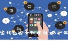tronlink波宝钱包安全性分析