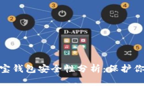 tronlink波宝钱包安全性分析：保护你的数字资产