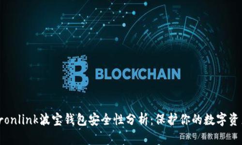 tronlink波宝钱包安全性分析：保护你的数字资产