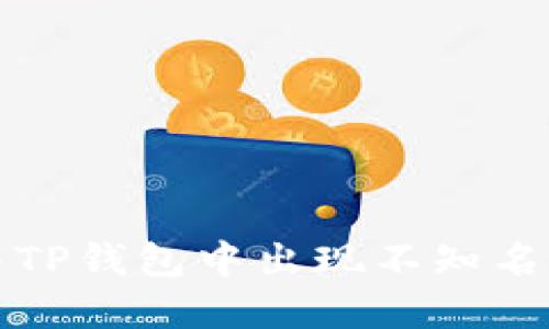 如何解决TP钱包中出现不知名币的问题