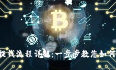 : TokenPocket提钱流程详解：