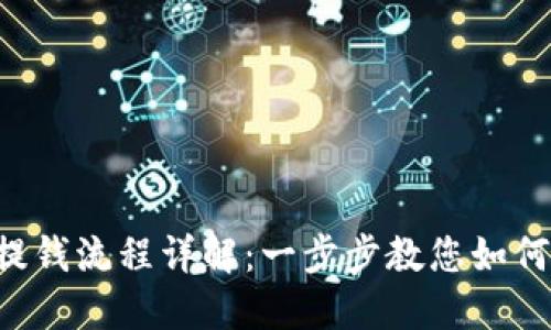 : TokenPocket提钱流程详解：一步步教您如何快速安全地提款