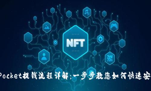 : TokenPocket提钱流程详解：一步步教您如何快速安全地提款