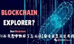 BTC冷钱包手机坏了怎么办