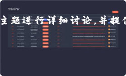 在这个问题上，我们将围绕“TPWallet买币买不了”这个主题进行详细讨论，并提供一些相关的见解、解决方案，以及可能的常见问题解答。

:
TPWallet买币买不了？解析原因与解决方案