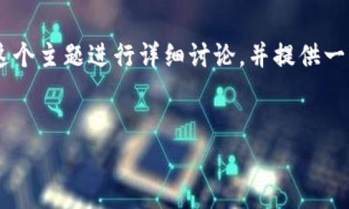 在这个问题上，我们将围绕“TPWallet买币买不了”这个主题进行详细讨论，并提供一些相关的见解、解决方案，以及可能的常见问题解答。

:
TPWallet买币买不了？解析原因与解决方案
