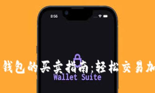 以太坊钱包的买卖指南：轻松交易加密货币