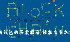 以太坊钱包的买卖指南：