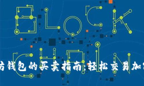 以太坊钱包的买卖指南：轻松交易加密货币
