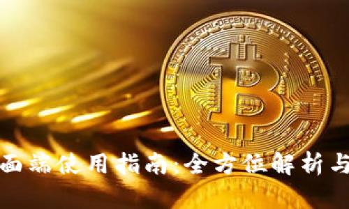 TP钱包桌面端使用指南：全方位解析与操作流程