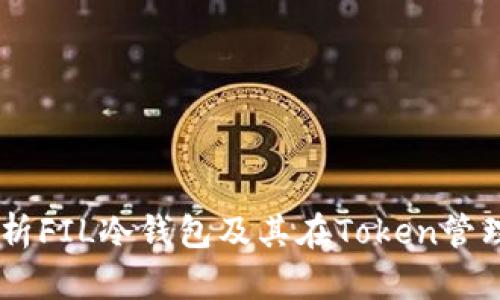baioi彻底解析FIL冷钱包及其在Token管理中的重要性