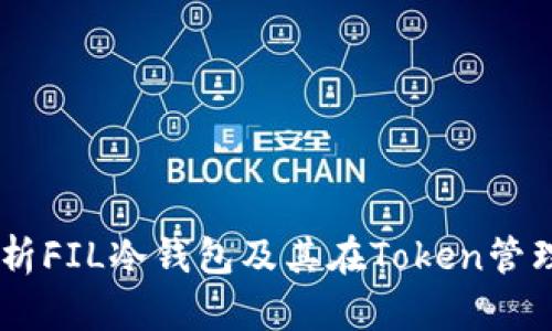 baioi彻底解析FIL冷钱包及其在Token管理中的重要性