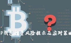 TP钱包投资风险提示及应对
