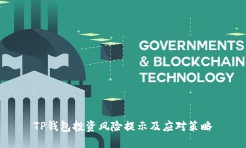 TP钱包投资风险提示及应对策略