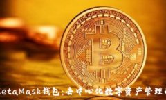   全面解读MetaMask钱包：去