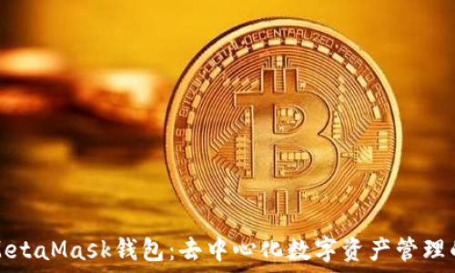   
全面解读MetaMask钱包：去中心化数字资产管理的首选工具