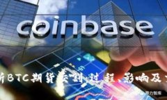 深入解析BTC期货交割：过