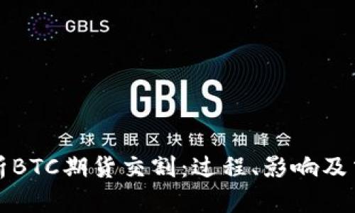 深入解析BTC期货交割：过程、影响及交易策略