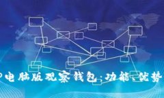 全面解析TP电脑版观察钱包