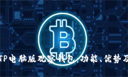 全面解析TP电脑版观察钱包：功能、优势及使用指南
