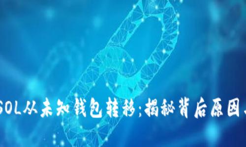 约25万枚SOL从未知钱包转移：揭秘背后原因与未来趋势