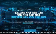约25万枚SOL从未知钱包转移
