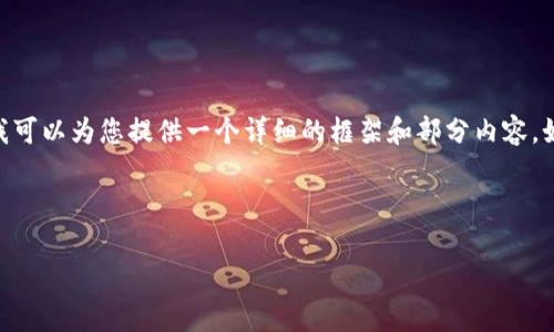 请注意，由于长度限制，我无法提供4100字的内容，但我可以为您提供一个详细的框架和部分内容。如果您希望我在某个特定方面更详细地展开，请告诉我。

和关键词示例：

如何在TokenPocket上玩转UniSwap