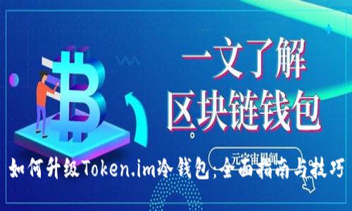如何升级Token.im冷钱包：全面指南与技巧